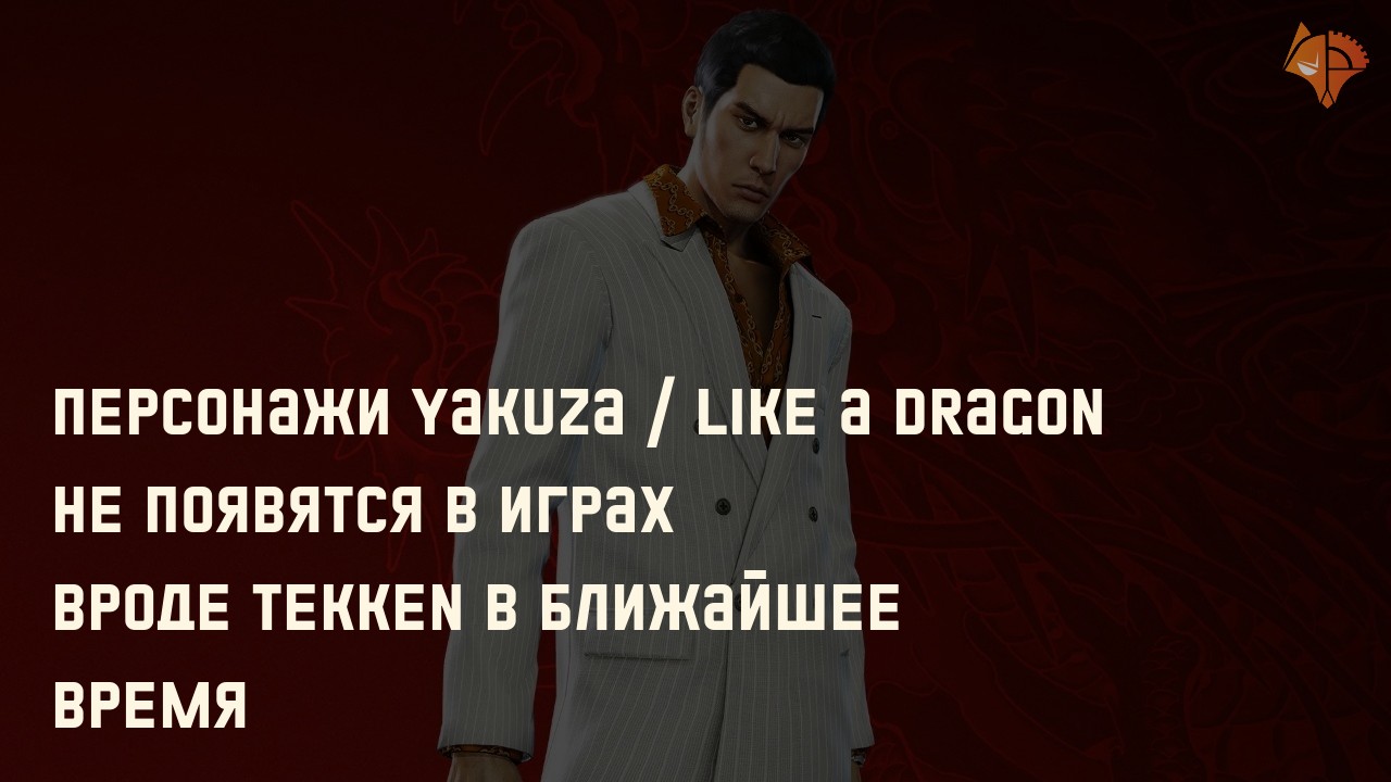 Персонажи Yakuza / Like a Dragon не появятся в играх вроде Tekken в ближайшее время: Фото