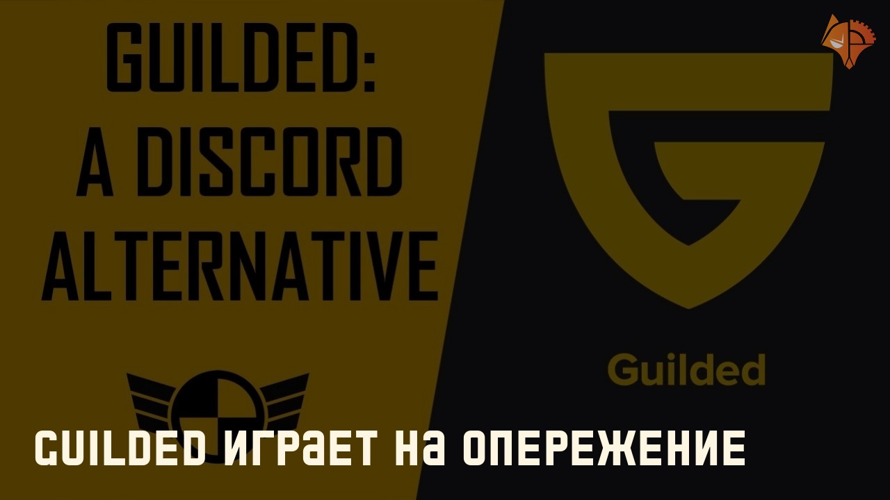 Guilded играет на опережение: Фото