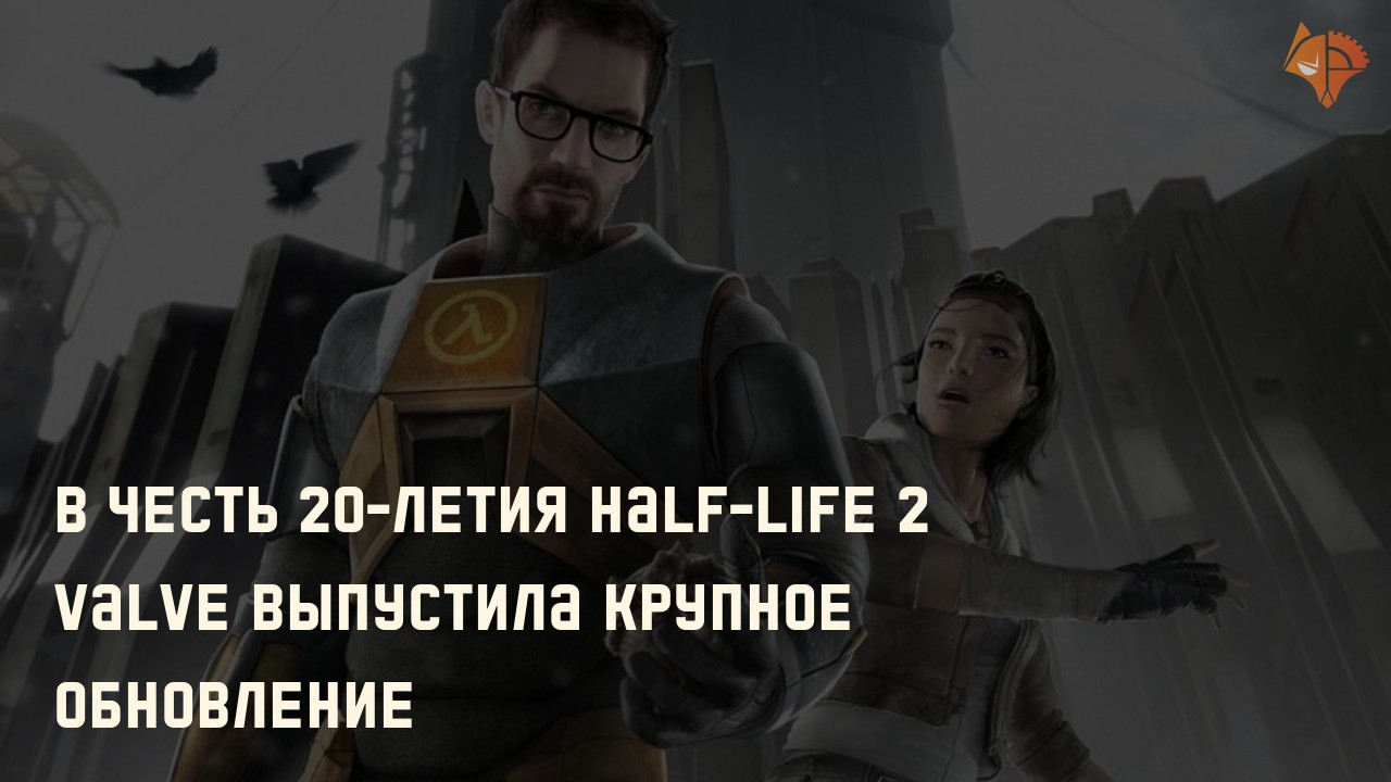 В честь 20-летия Half-Life 2 Valve выпустила крупное обновление: Фото