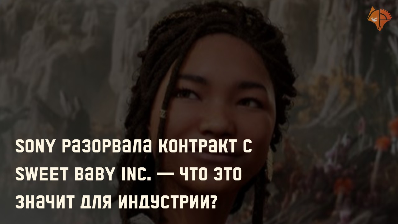 Sony разорвала контракт с Sweet Baby Inc. — что это значит для индустрии?: Фото