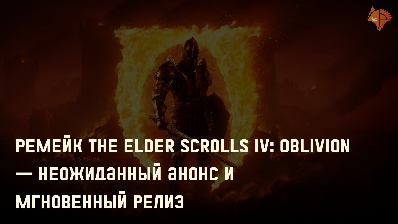 Ремейк The Elder Scrolls IV: Oblivion — неожиданный анонс и мгновенный релиз: Фото