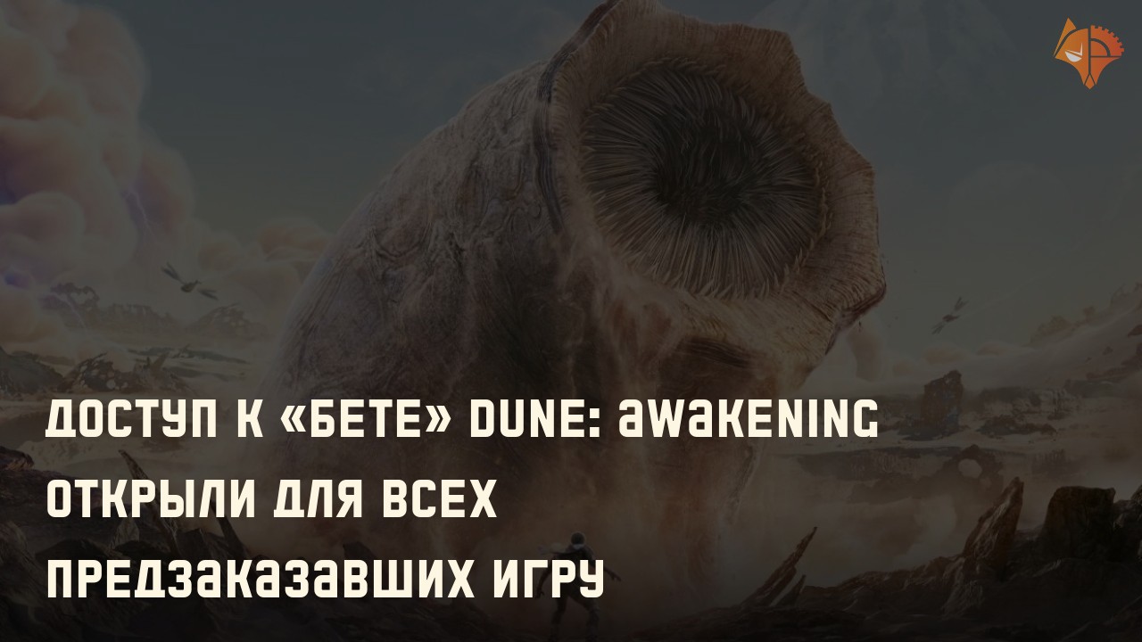 Доступ к «бете» Dune: Awakening открыли для всех предзаказавших игру: Фото