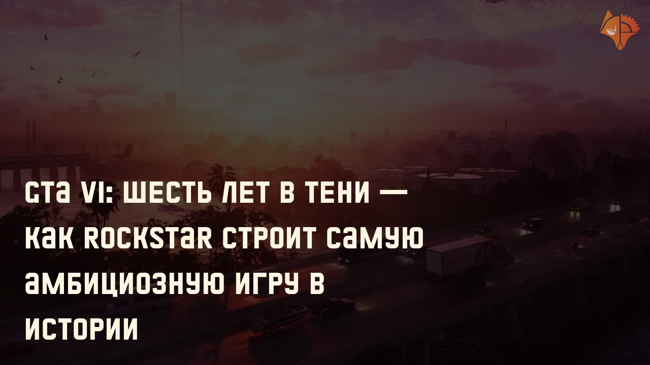 GTA VI: Шесть лет в тени — как Rockstar строит самую амбициозную игру в истории: Фото
