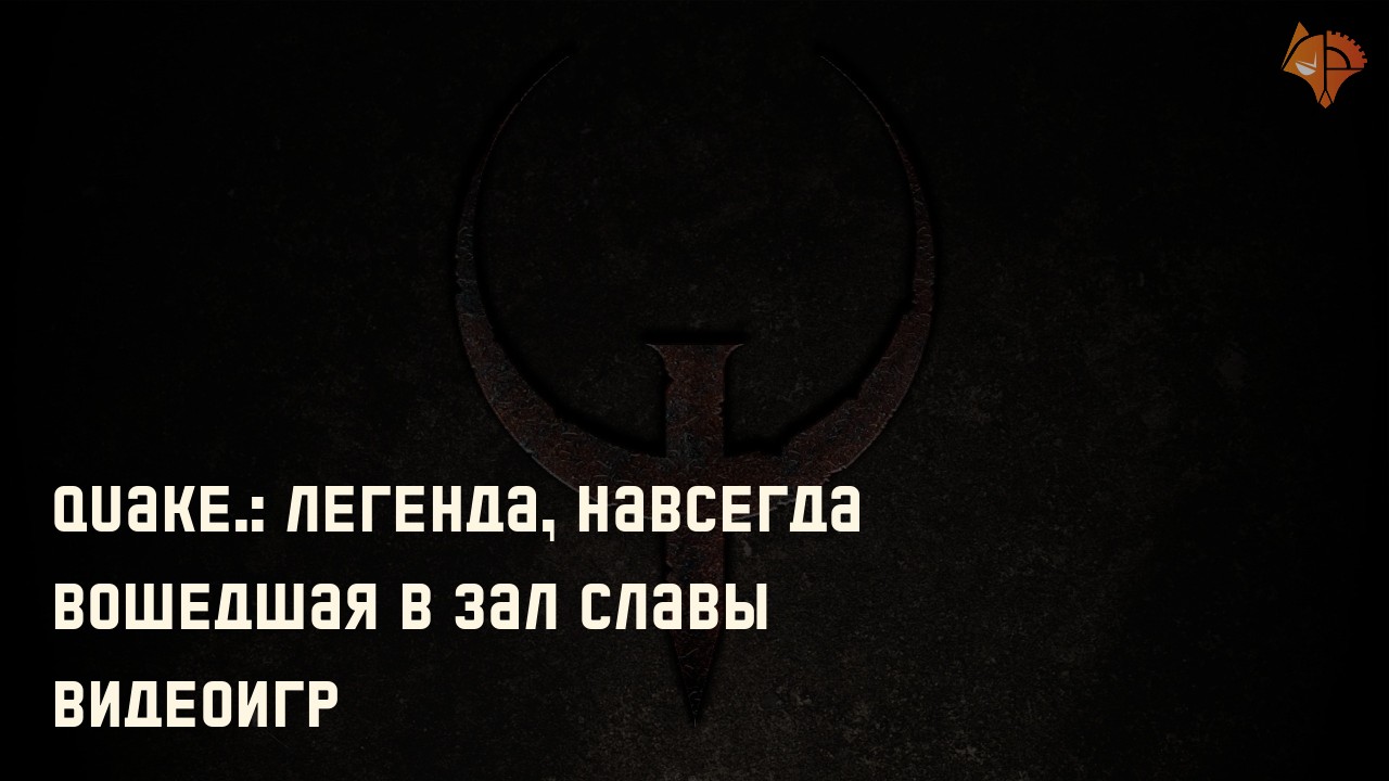 Quake.: Легенда, навсегда вошедшая в Зал славы видеоигр: Фото