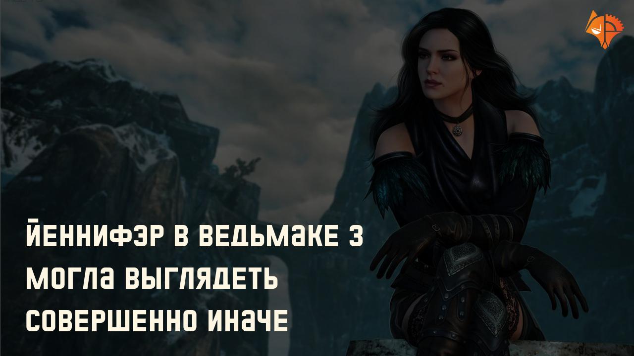 Йеннифэр в Ведьмаке 3 могла выглядеть совершенно иначе: Фото