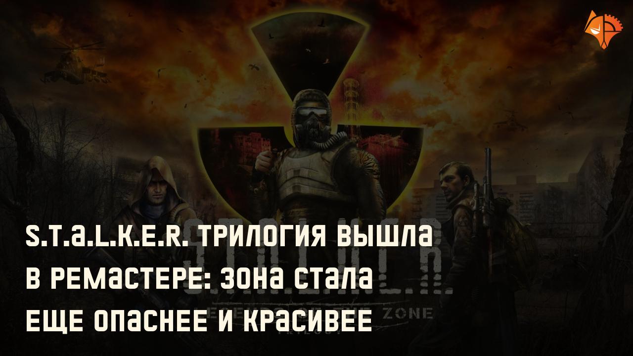 S.T.A.L.K.E.R. Трилогия вышла в ремастере: Зона стала опаснее и красивее: Фото