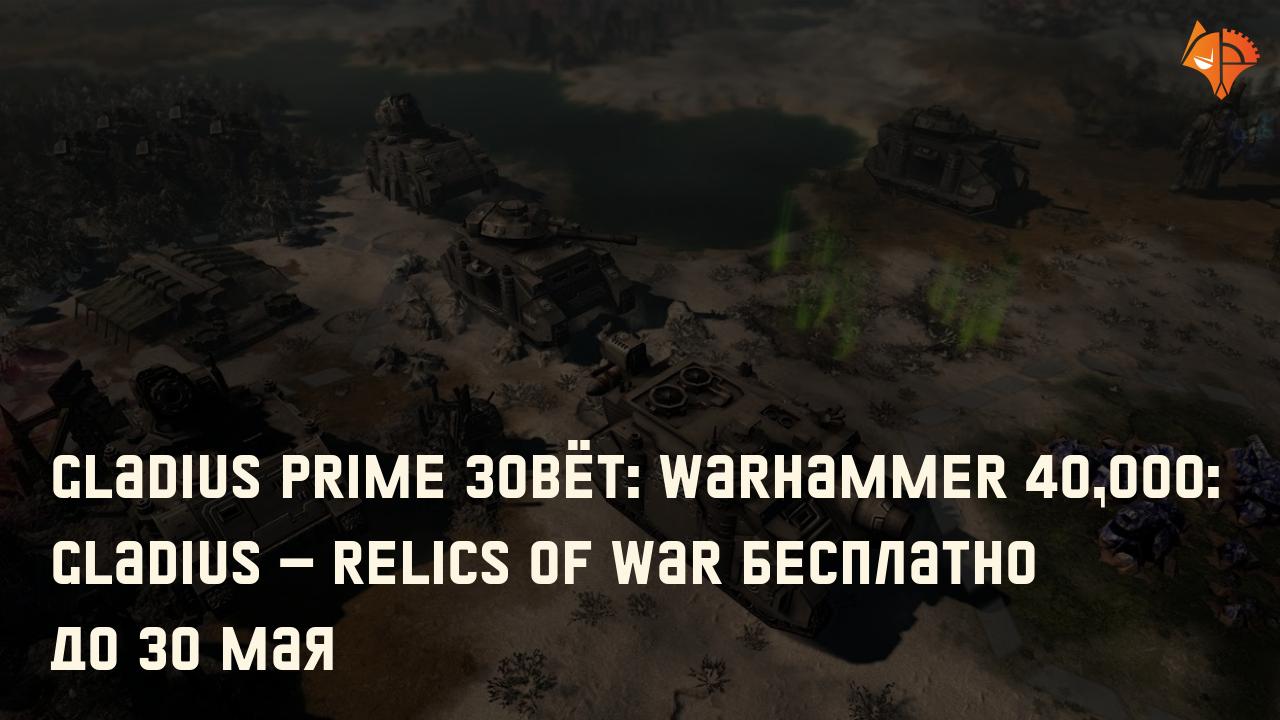 Gladius Prime зовёт: Warhammer 40,000: Gladius – Relics of War бесплатно до 30 мая: Фото