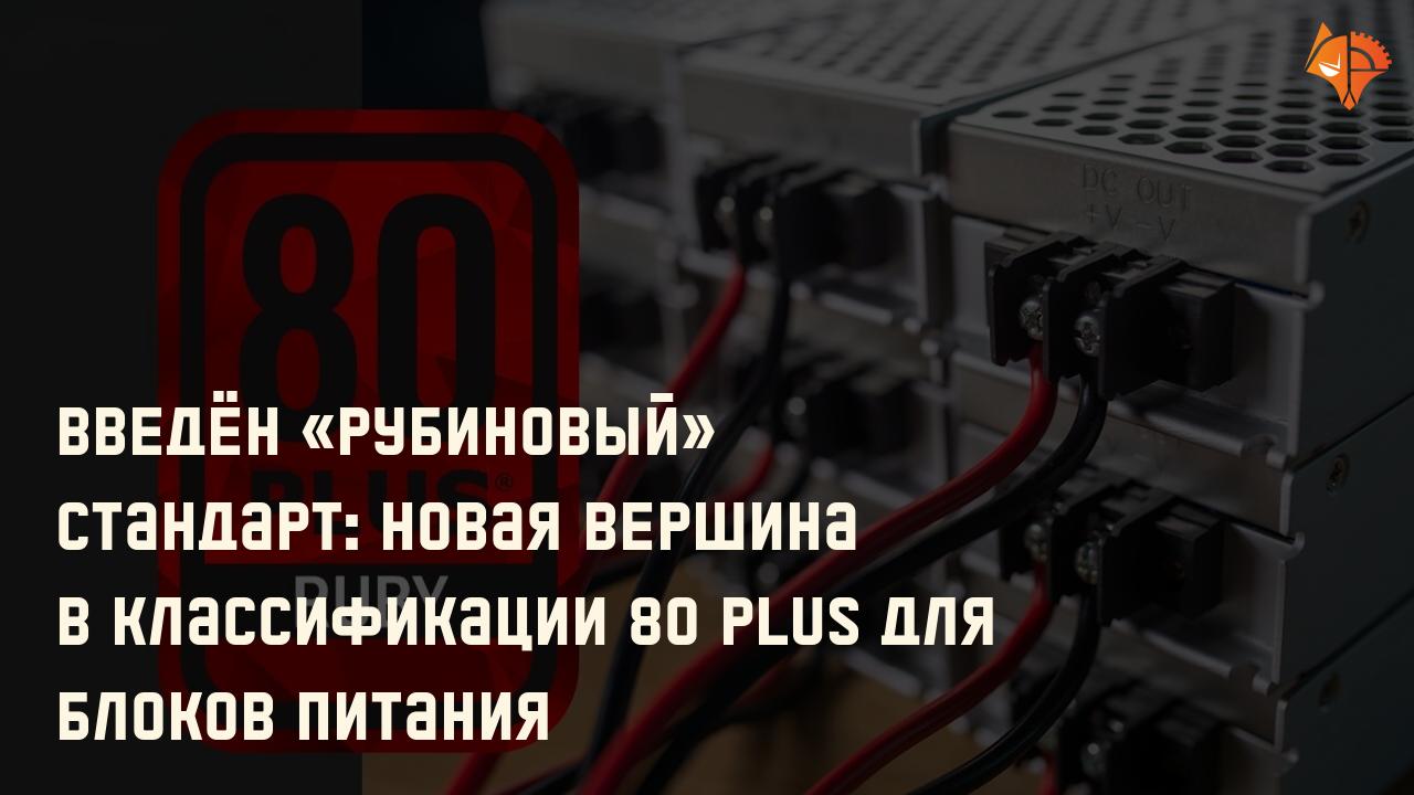 Введён «рубиновый» стандарт: новая вершина в классификации 80 Plus для блоков питания: Фото