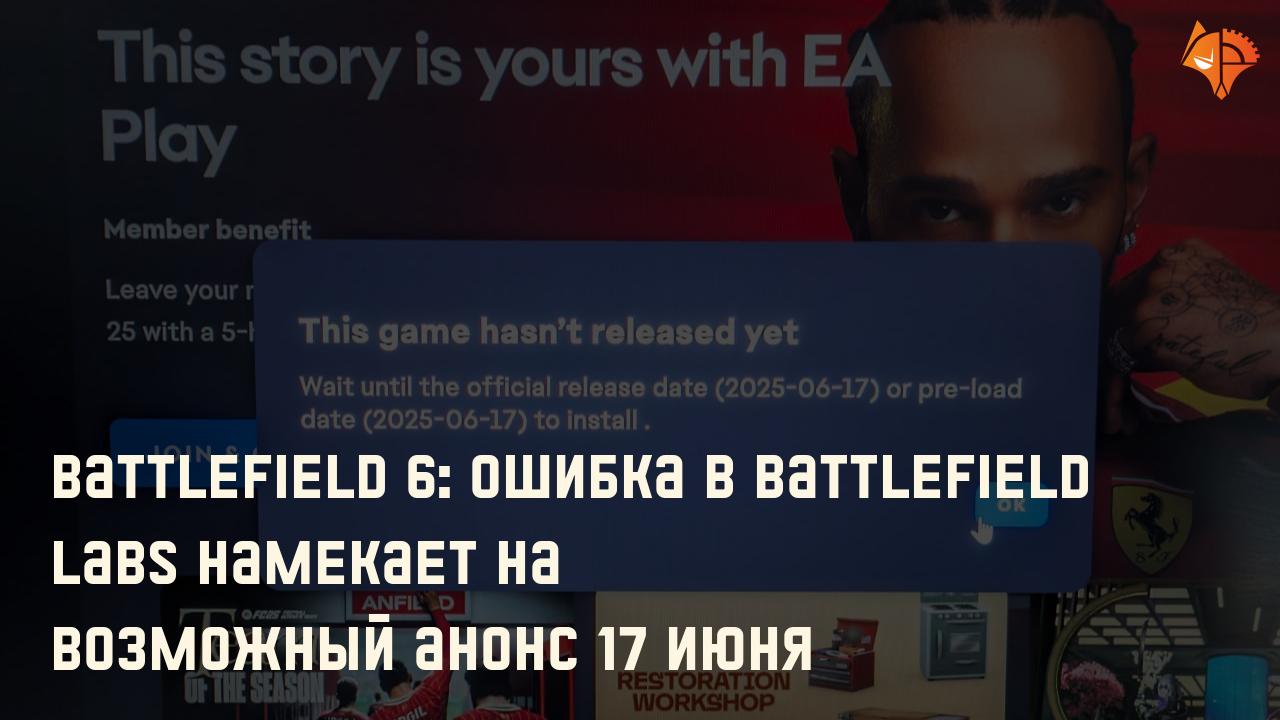 Battlefield 6: Ошибка в Battlefield Labs намекает на возможный анонс 17 июня: Фото