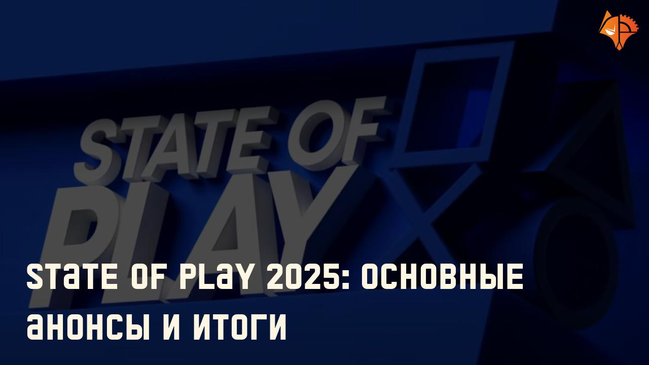State of Play 2025: основные анонсы и итоги: Фото
