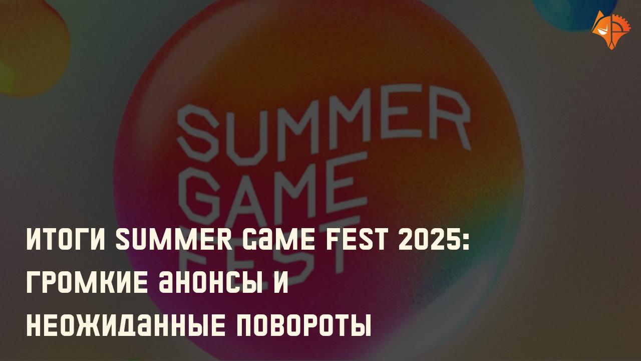 Итоги Summer Game Fest 2025: громкие анонсы и неожиданные повороты: Фото