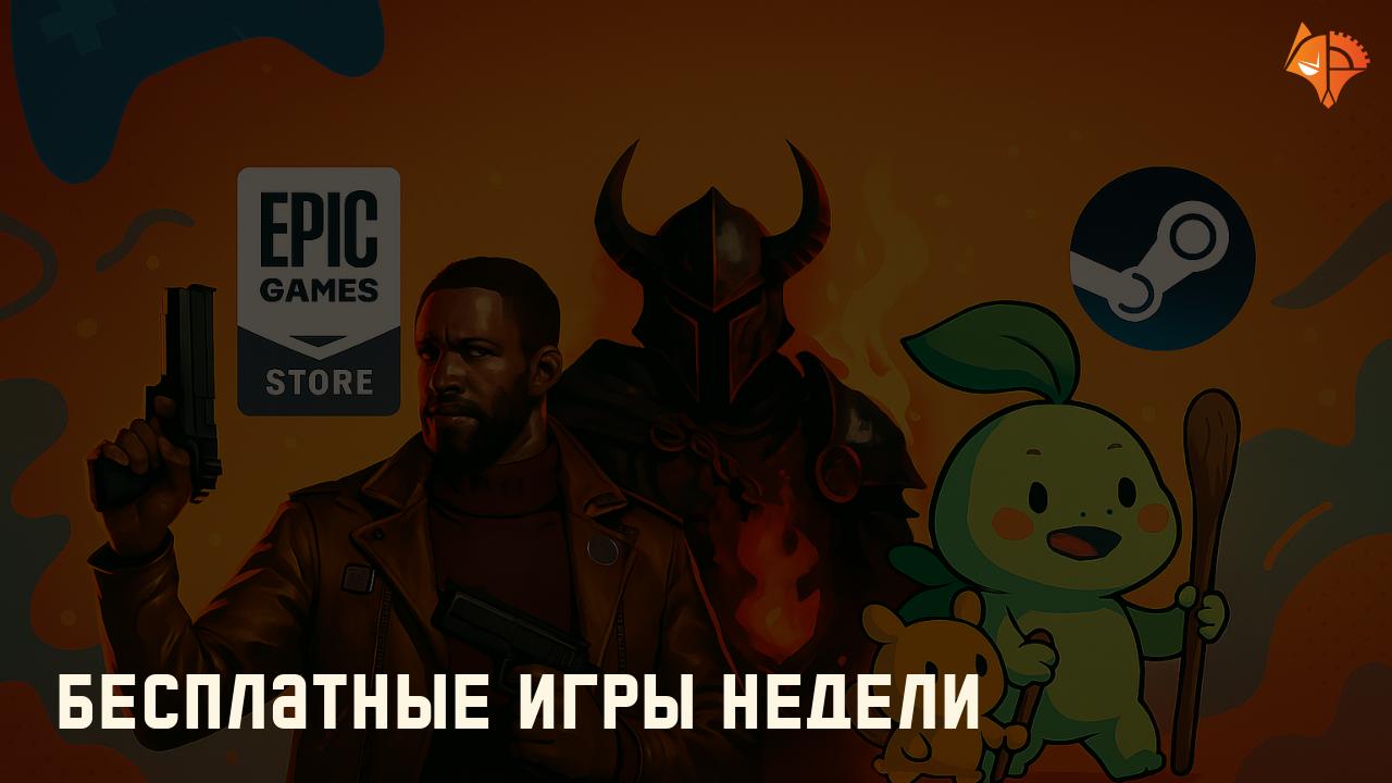 Бесплатные игры недели: Фото