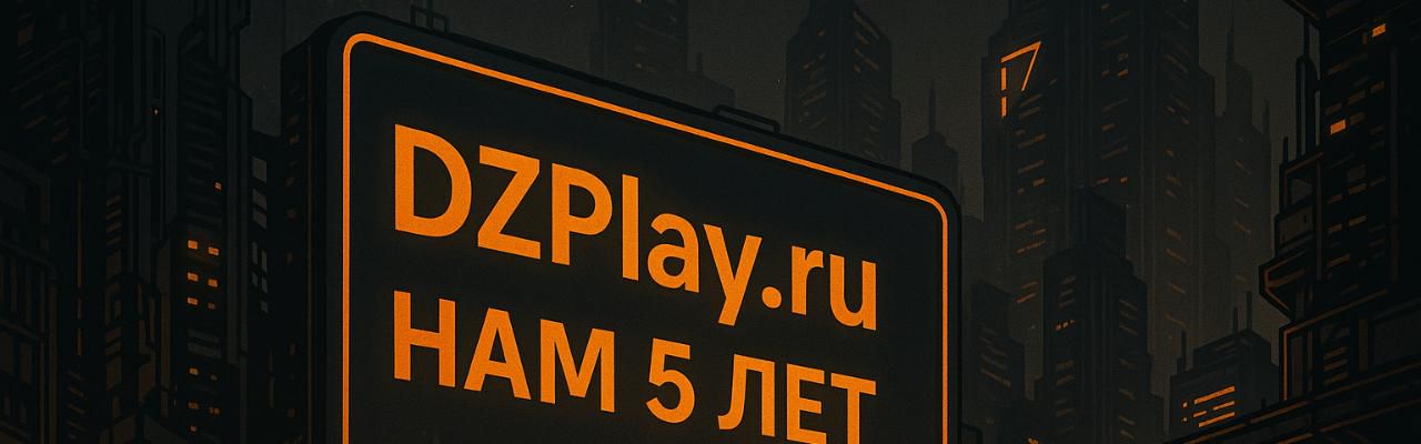 Нам 5 лет! DZPlay.ru празднует юбилей