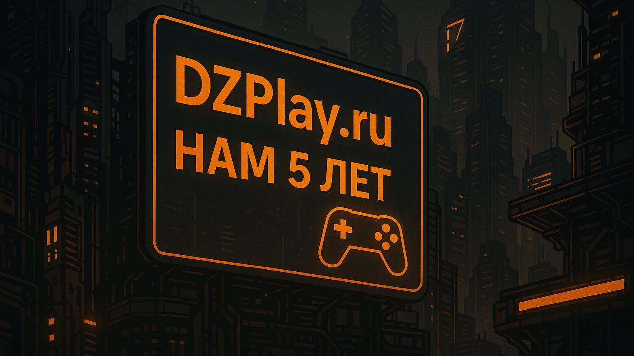 Нам 5 лет! DZPlay.ru празднует юбилей