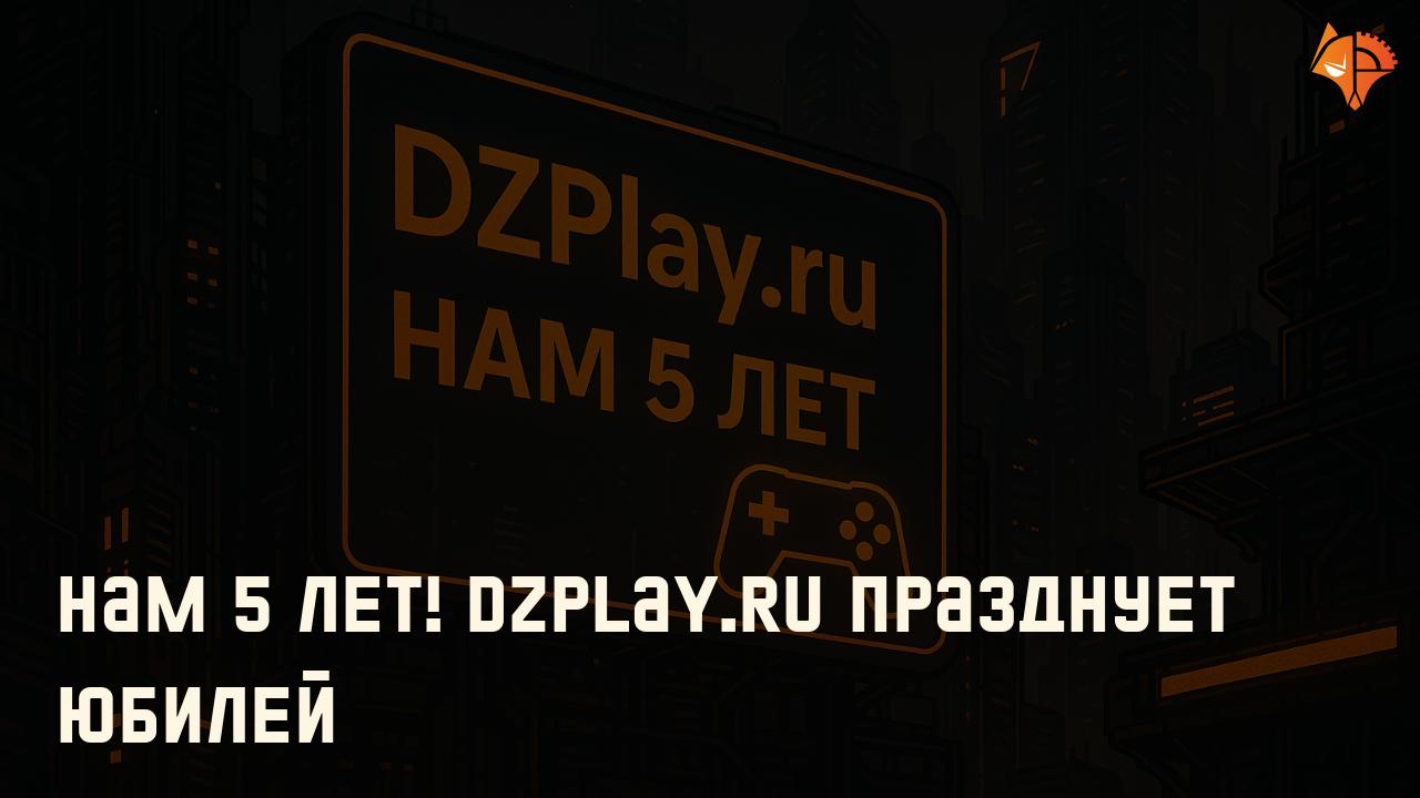 Нам 5 лет! DZPlay.ru празднует юбилей: Фото