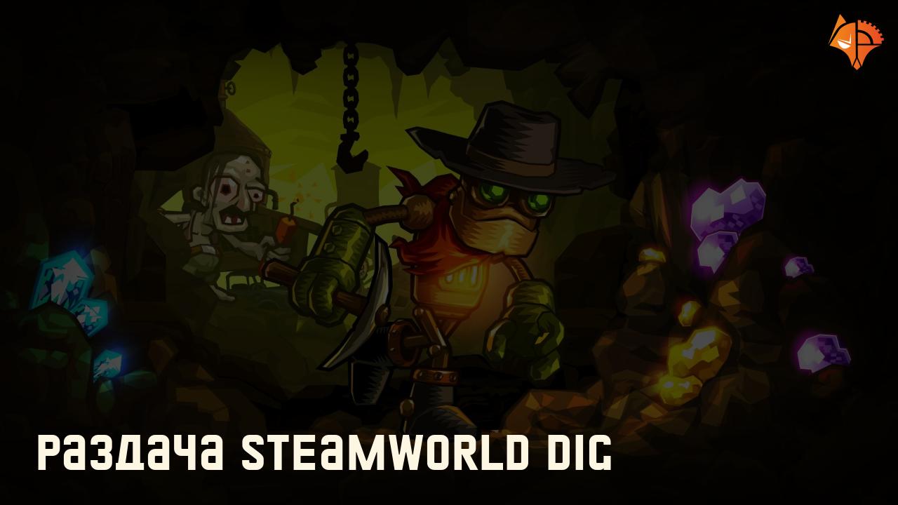Раздача SteamWorld Dig: Фото