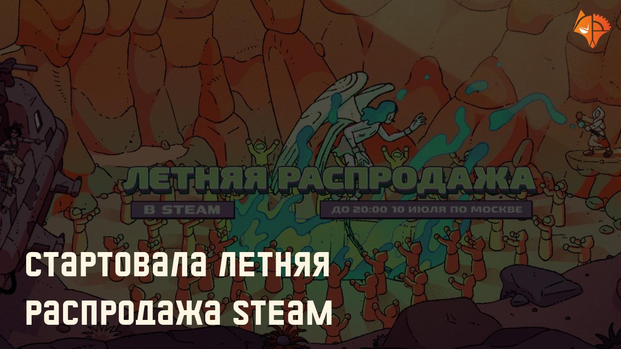 Стартовала летняя распродажа Steam: Фото