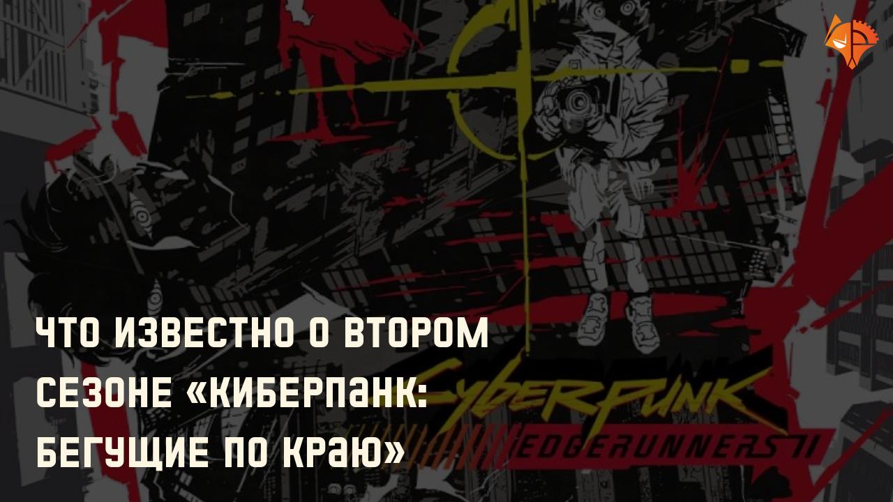 Что известно о втором сезоне «Киберпанк: Бегущие по краю»: Фото
