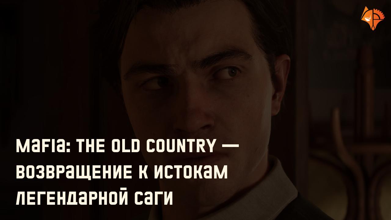 Mafia: The Old Country — возвращение к истокам легендарной саги: Фото