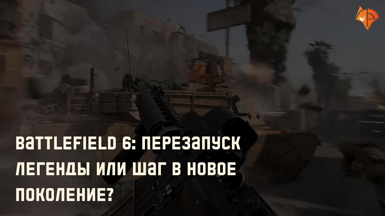Battlefield 6: перезапуск легенды или шаг в новое поколение?: Фото