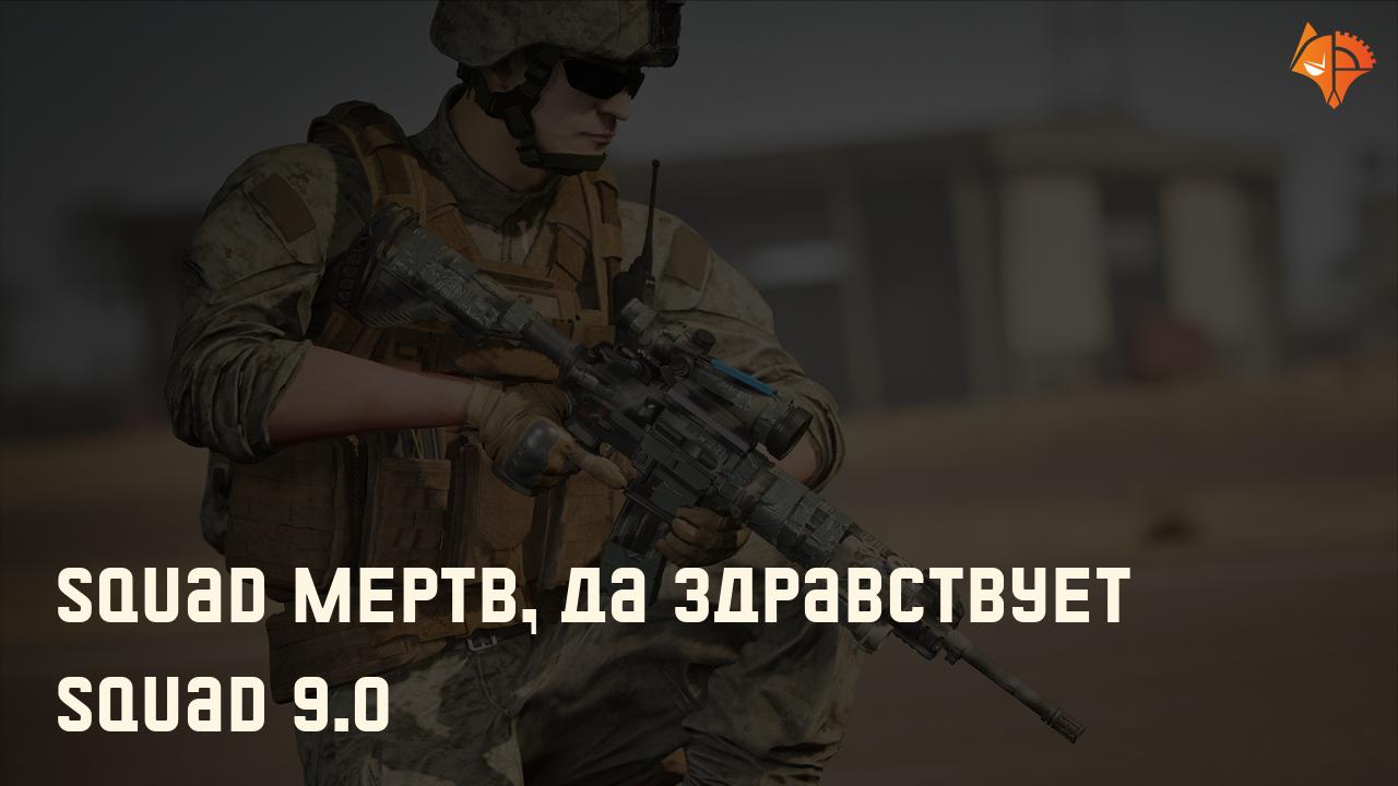 Squad мертв, да здравствует Squad 9.0: Фото