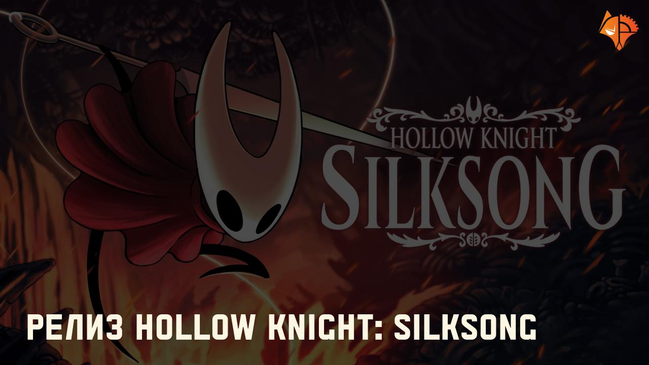 Релиз Hollow Knight: Silksong: Фото