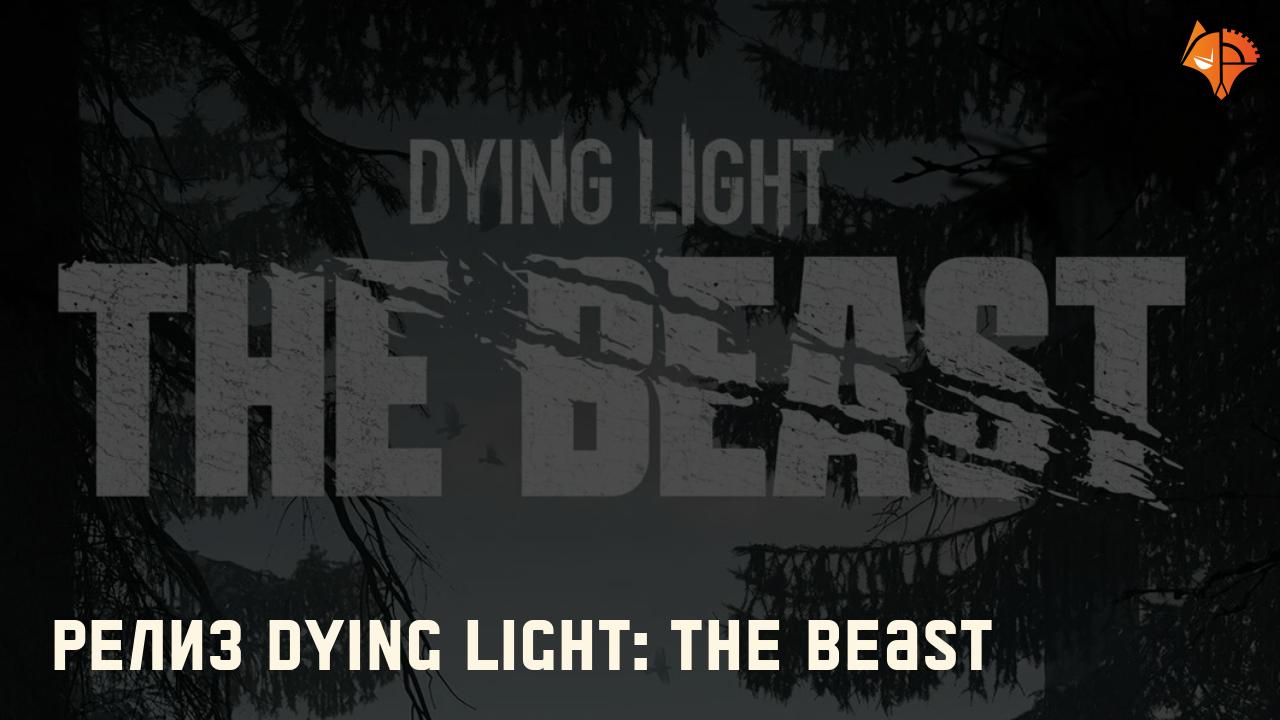 Релиз Dying Light: The Beast: Фото
