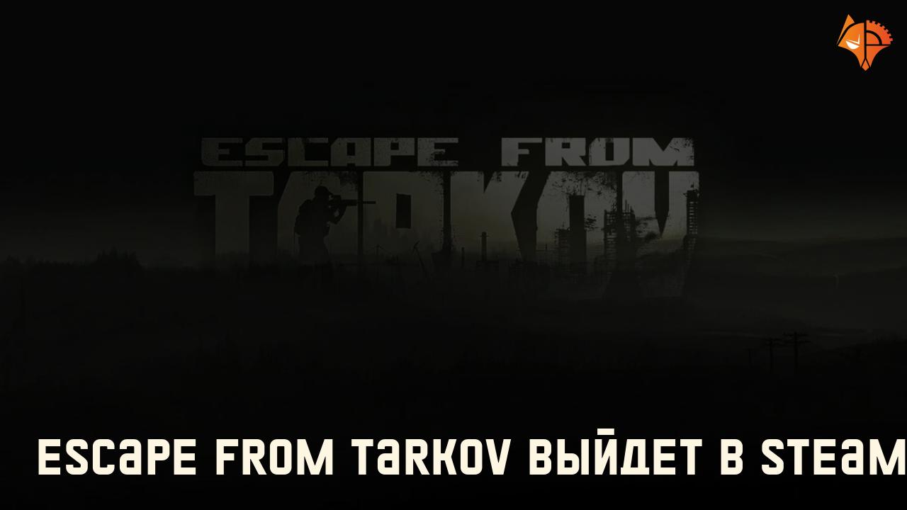 Escape from Tarkov выйдет в Steam: Фото