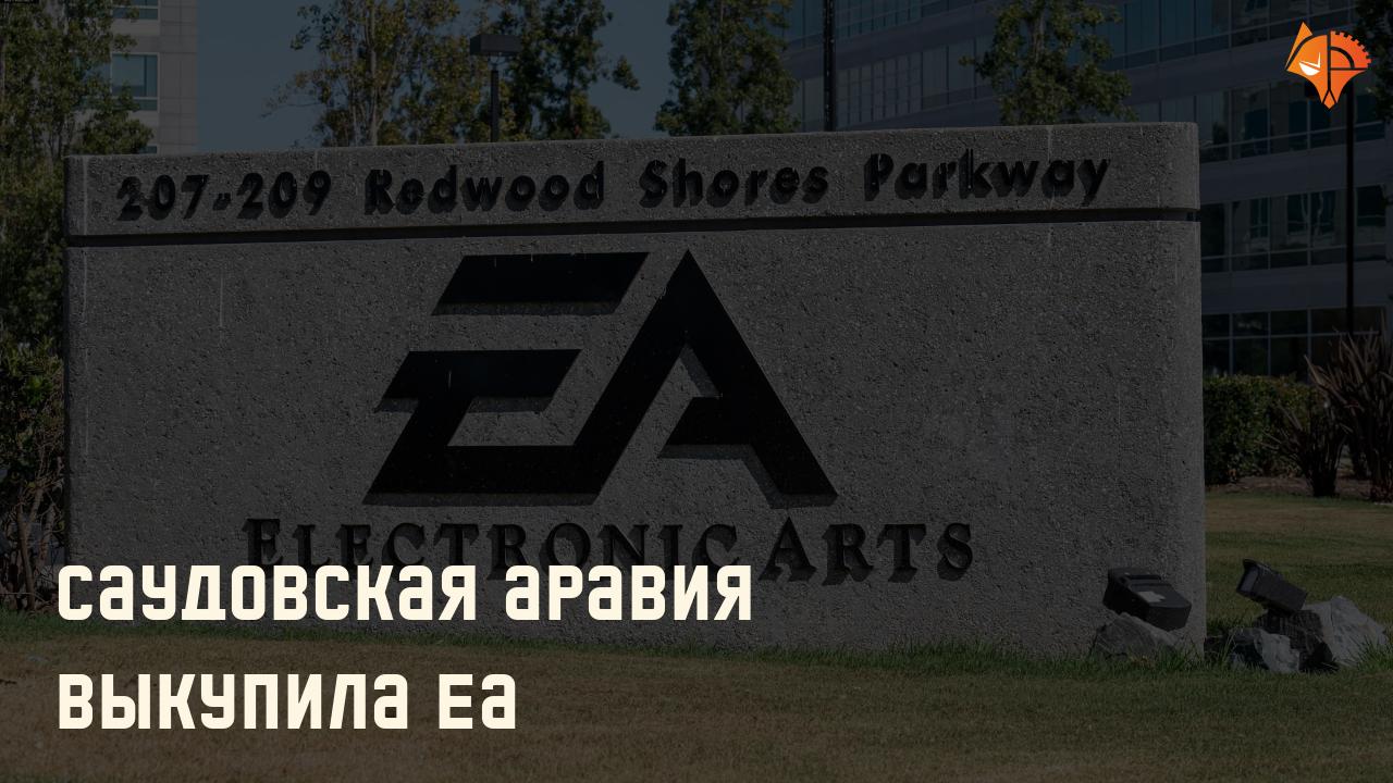 Саудовская Аравия выкупила EA: Фото
