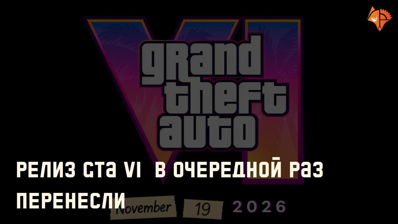 Релиз GTA VI  в очередной раз перенесли: Фото
