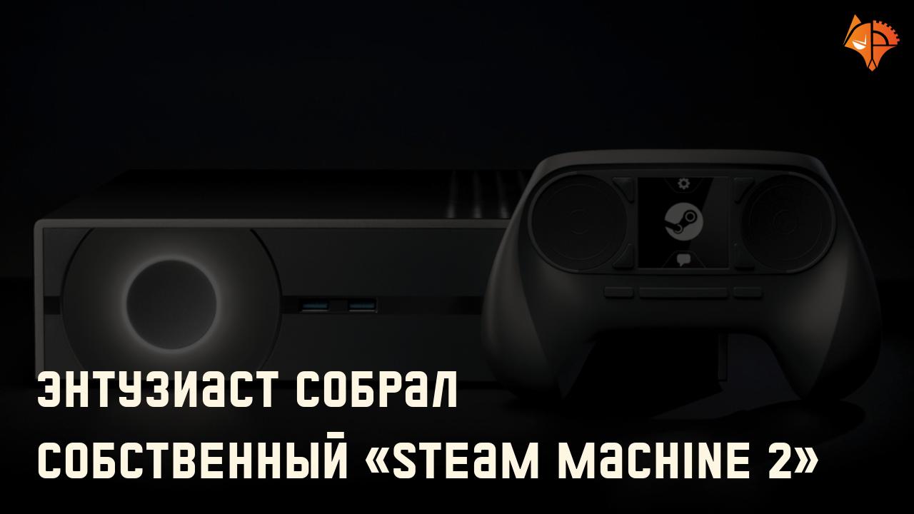 Энтузиаст собрал собственный «Steam Machine 2»: Фото