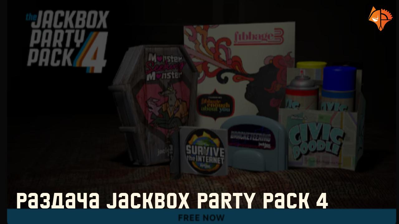 Раздача Jackbox Party Pack 4: Фото