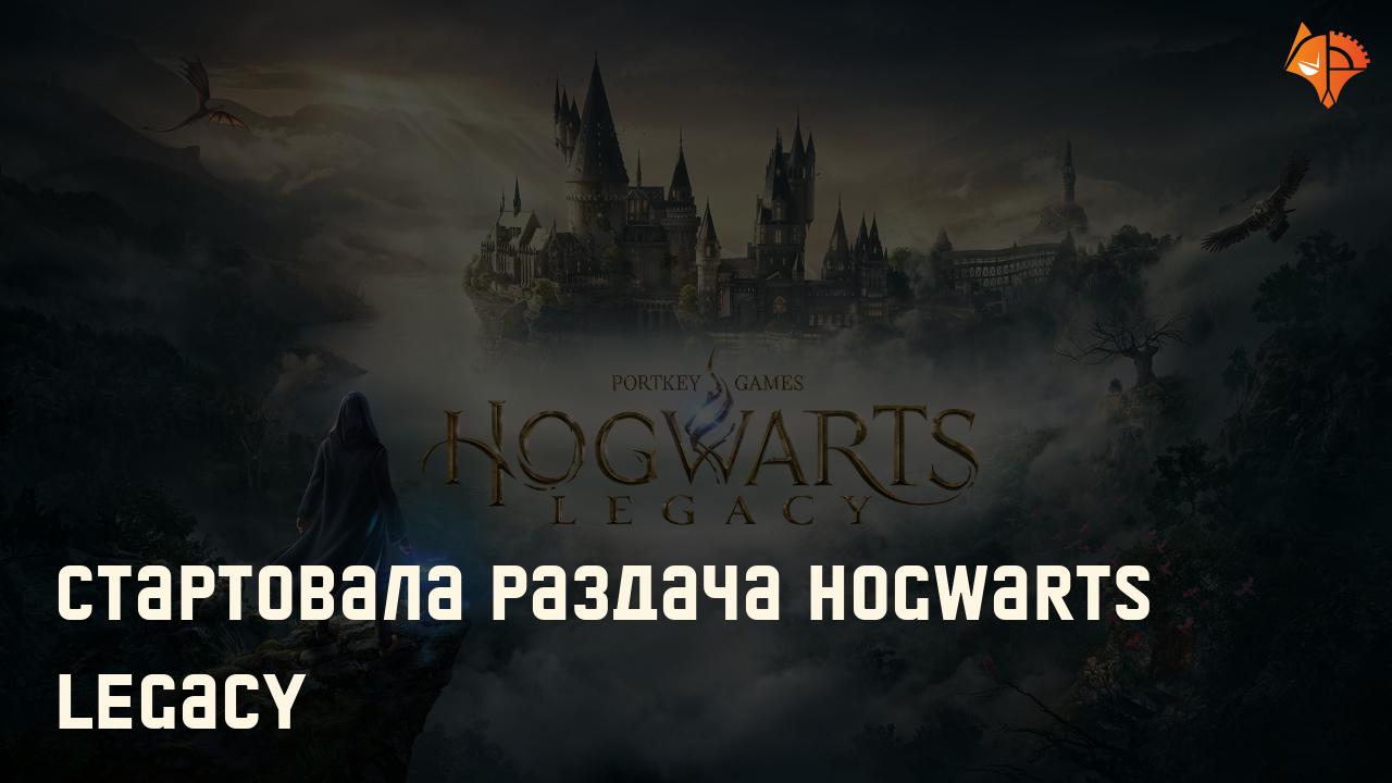 Стартовала раздача Hogwarts Legacy: Фото