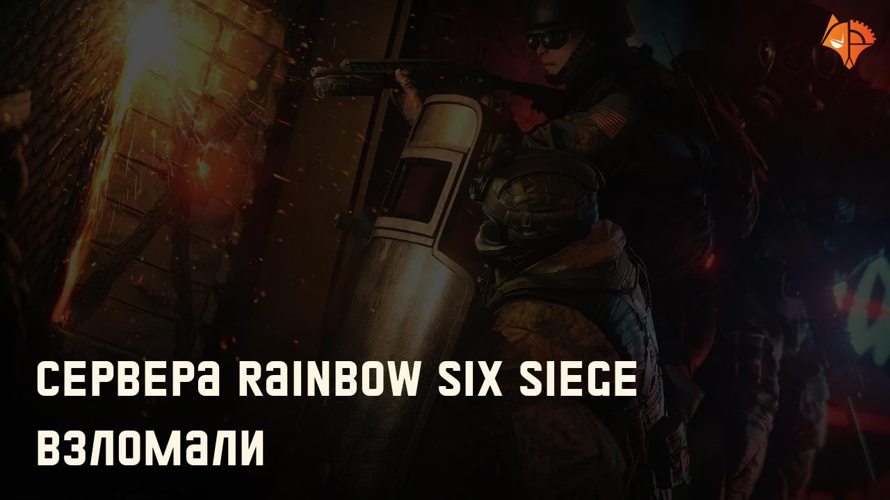 Сервера Rainbow Six Siege взломали: Фото