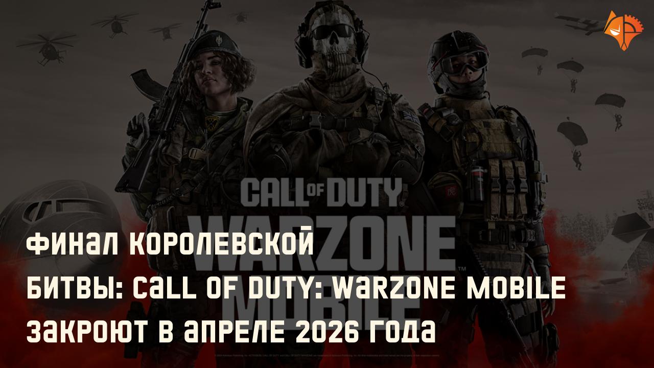 Финал королевской битвы: Call of Duty: Warzone Mobile закроют в апреле 2026 года: Фото