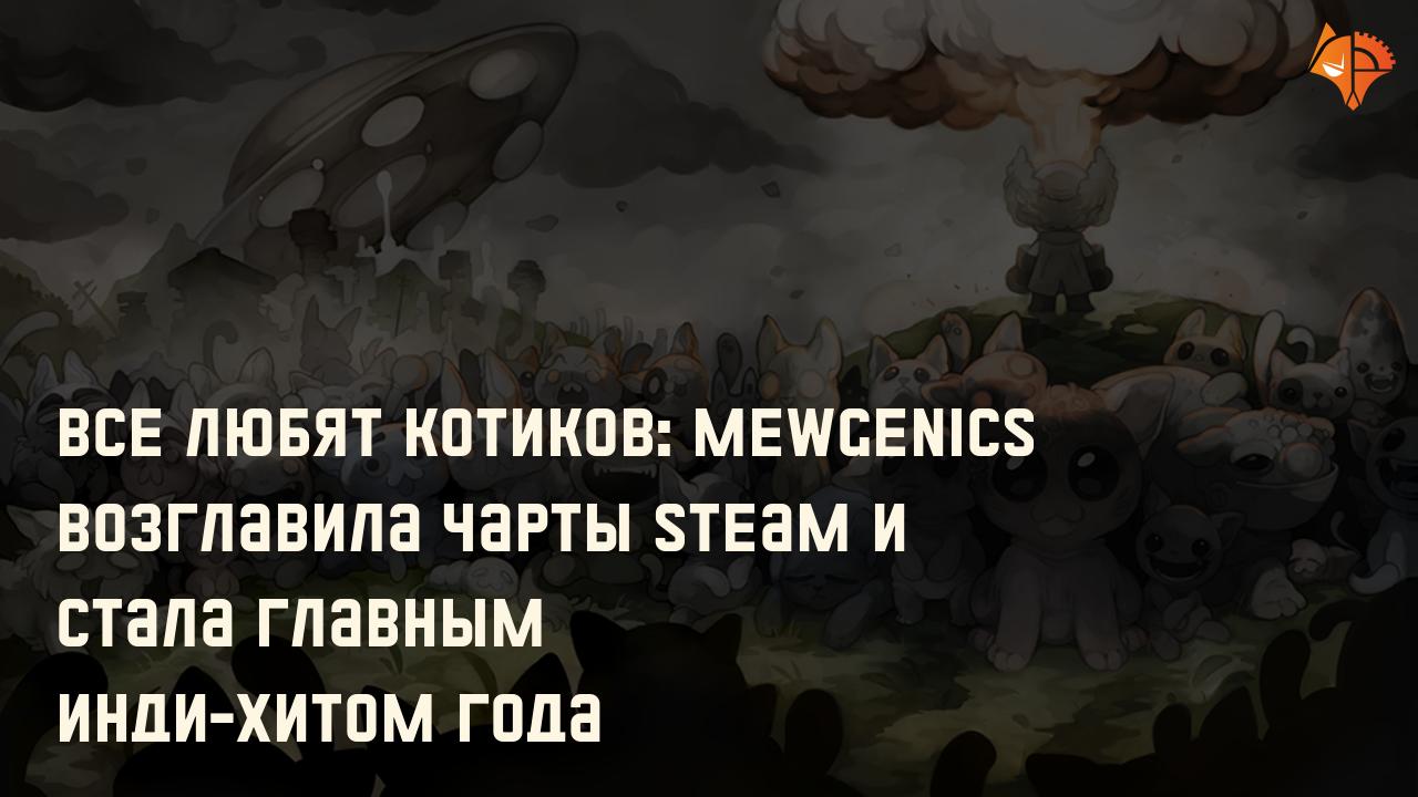 Все любят котиков: Mewgenics возглавила чарты Steam и стала главным инди-хитом года: Фото