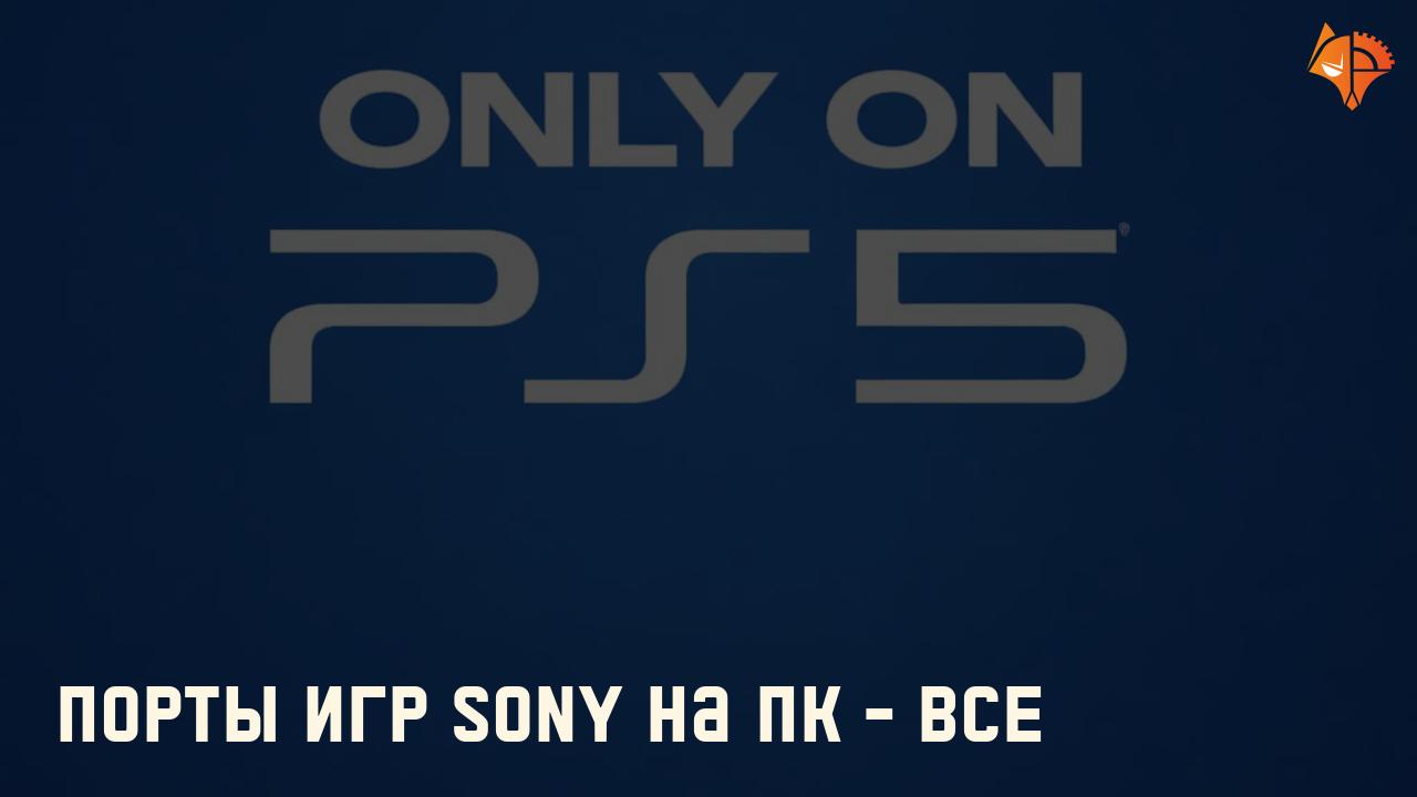 Порты игр Sony на ПК - ВСЕ: Фото