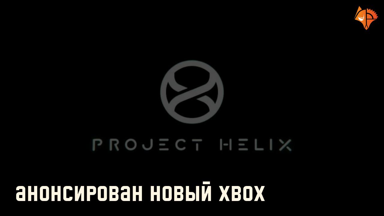Анонсирован новый Xbox: Фото