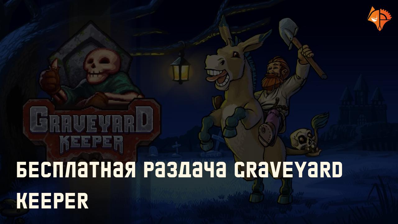 Бесплатная раздача Graveyard Keeper: Фото
