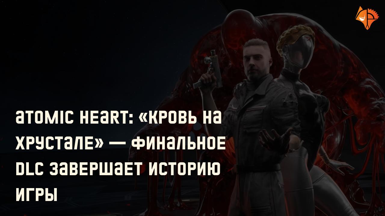 Atomic Heart: «Кровь на хрустале» — финальное DLC завершает историю игры: Фото
