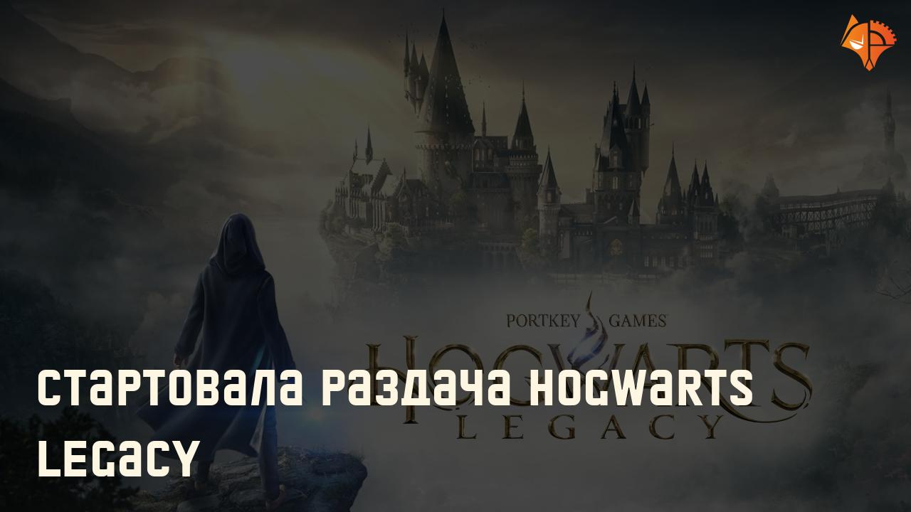 Стартовала раздача Hogwarts Legacy: Фото