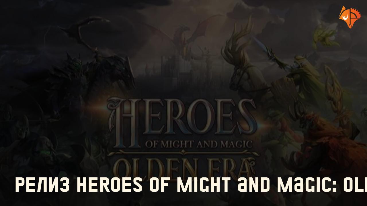 Релиз Heroes of Might and Magic: Olden Era: Фото