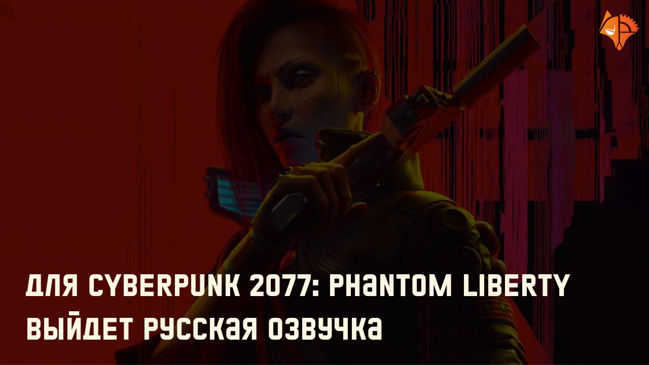 Для Cyberpunk 2077: Phantom Liberty выйдет русская озвучка: Фото