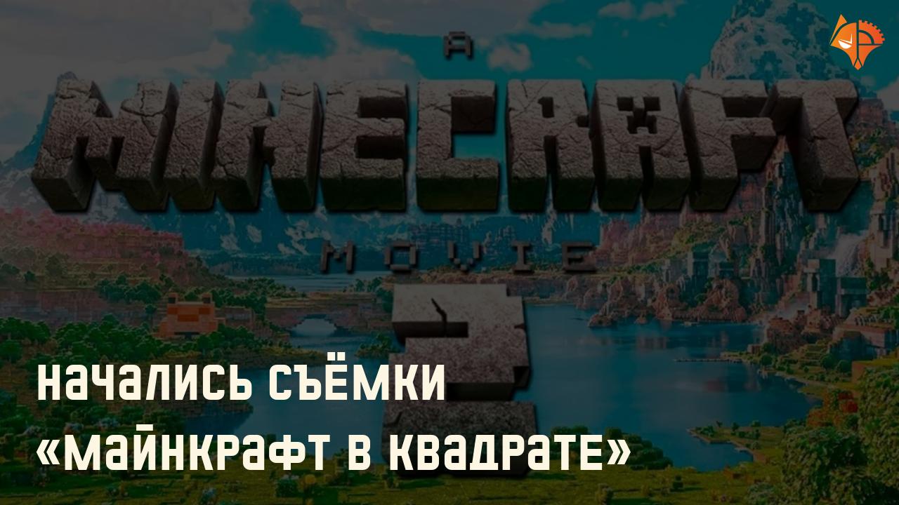 Начались съёмки «Майнкрафт в квадрате»: Фото
