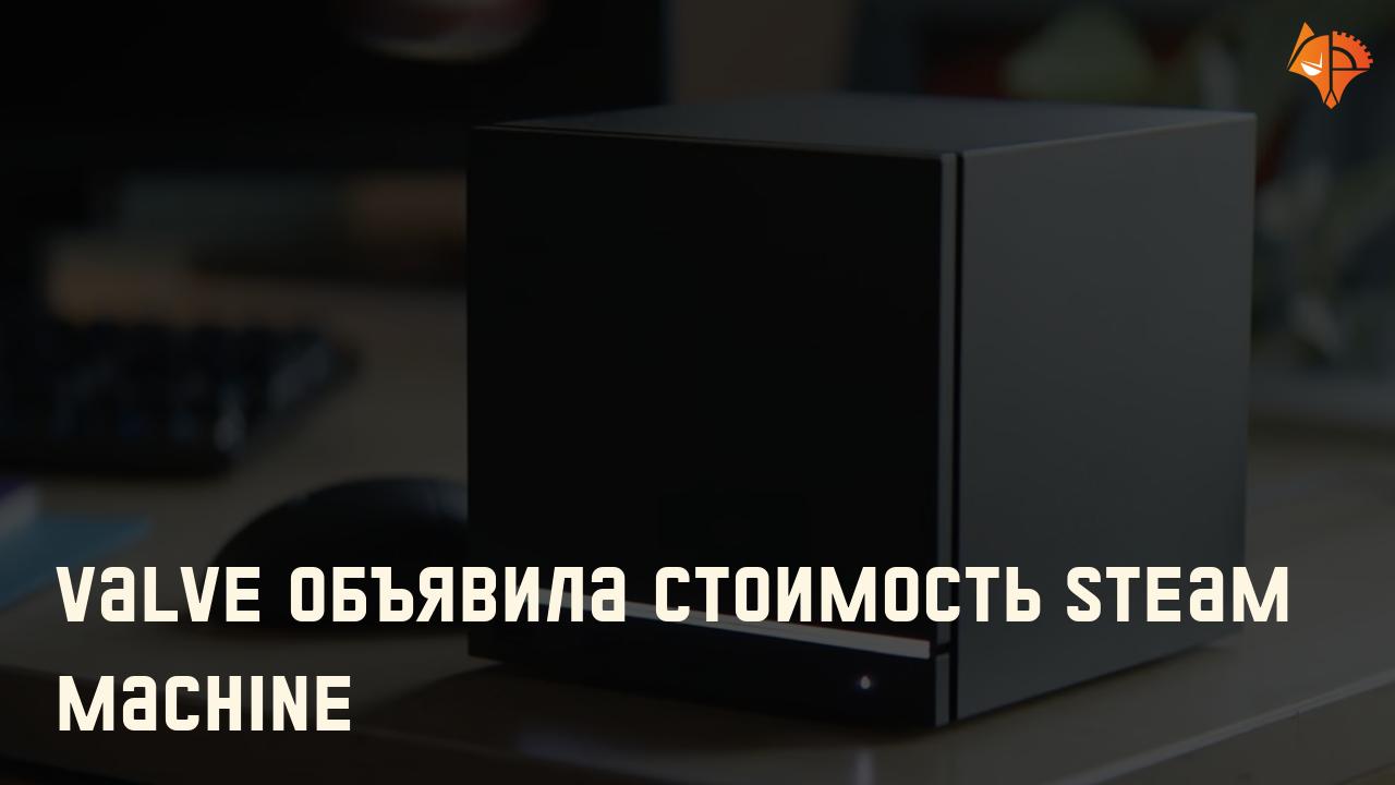 Valve объявила стоимость Steam Machine: Фото