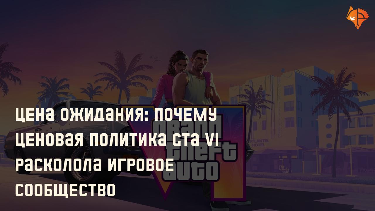 Цена ожидания: почему ценовая политика GTA VI расколола игровое сообщество: Фото
