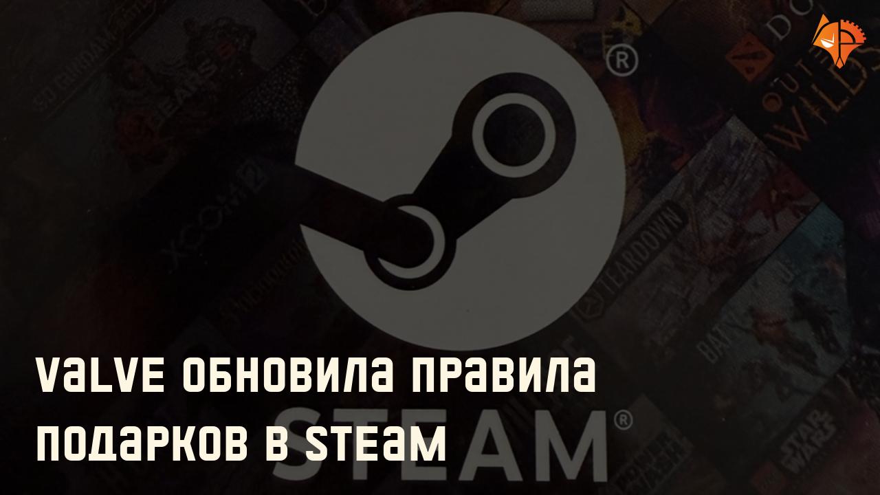 Valve обновила правила подарков в Steam: Фото