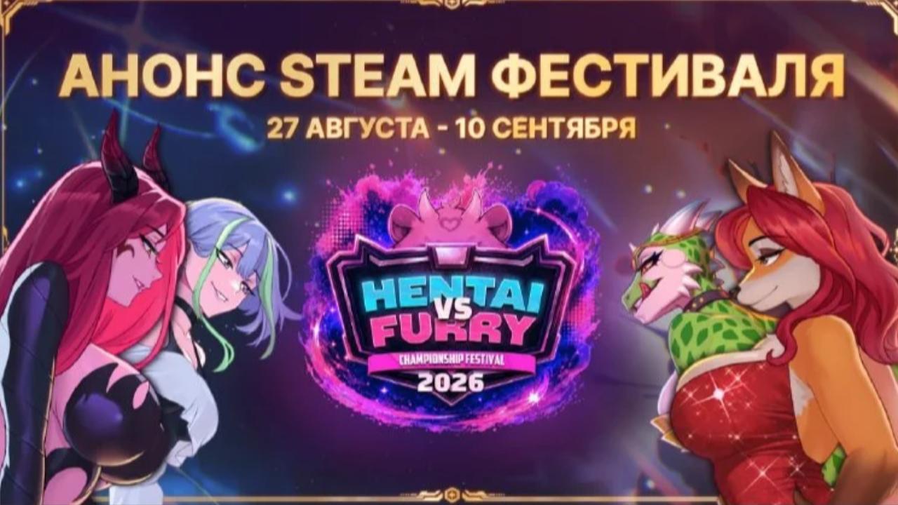 В Steam пройдет фестиваль «Хентай против Фурри»