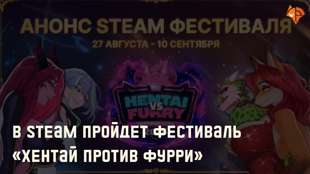 В Steam пройдет фестиваль «Хентай против Фурри»: Фото