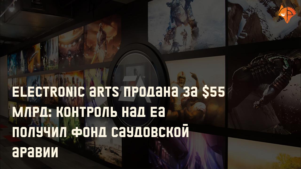 Electronic Arts продана за $55 млрд: контроль над EA получил фонд Саудовской Аравии: Фото